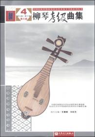 全国民族乐器演奏社会艺术水平考级系列丛书：古筝考级曲集（1第1级-第4级 第3版）