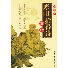 寒山子诗集-------拾瑶丛书        唐代白话大诗人寒山子的诗集；掀起了风靡美日的寒山诗热；走进佛教诗人的诗与佛的生活。