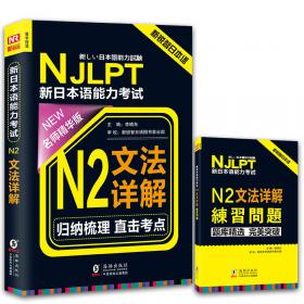NJLPT新日本语能力考试N1文法详解 日语N1一级考试用书 语法书籍（赠N1文法详解练习问题手