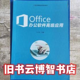 Office2016高级应用教程