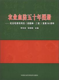 农业血防五十年：纪念毛泽东同志《送瘟神·二首》发表50周年
