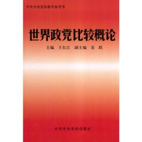 中共中央党校科研精品文库：党政关系研究