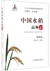 中国水稻品种志 广东海南卷