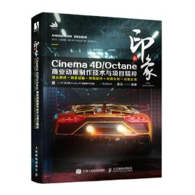 新印象Octane for Cinema 4D渲染技术核心教程（修订版）
