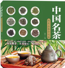 中国名优茶品鉴