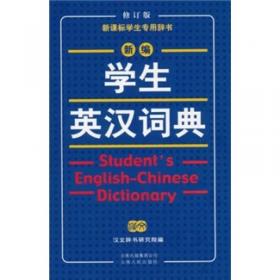 开心辞书 新课标学生专用辞书工具书：新编汉语成语小词典
