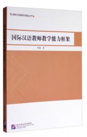 汉语作为第二语言教学课程设计与教学实例/国际汉语教师发展丛书
