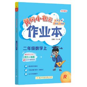 2017秋 读写培优小秘招二年级语文（上）