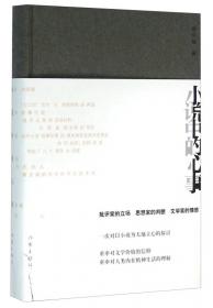 文学的路标:1985年后中国小说的一种读法