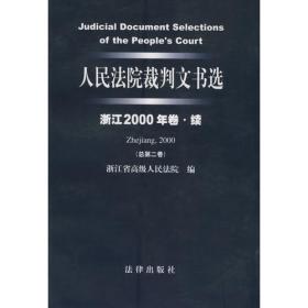 人民法院裁判文书选（浙江2000年卷）