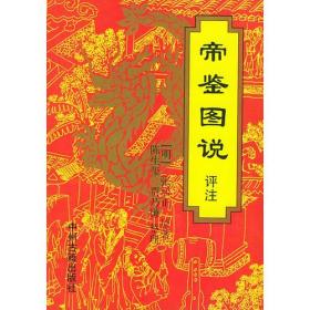 帝鉴图说（文白对照，简体竖排，函套版）线装16开.全三卷