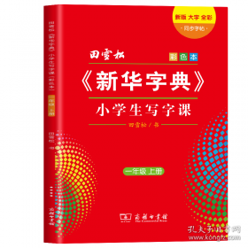 田雪松硬笔国学字帖：论语（楷书）