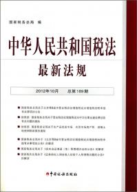 中华人民共和国税法最新法规