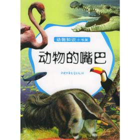 动物的皮——动物知识小书架