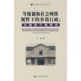 汉村与苗乡-从20世纪前期滇东汉村与川南苗乡看传统中国