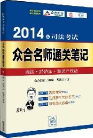 2013年国家司法考试直击考点系列图书：商法、经济法、知识产权法