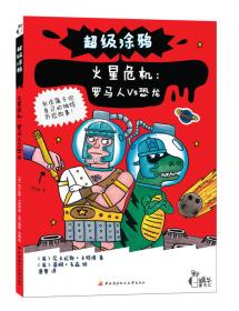 超级涂鸦·蜗牛童乐汇·海底之争:外星人VS疯狂科学家