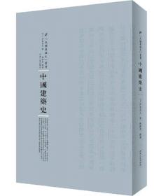 手绘天朝：遗失在日本的中国建筑史
