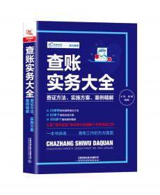 查账手册：管理人员财务技能培训教程