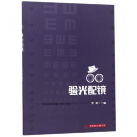 验光技术/供眼视光与配镜专业用全国中等卫生职业教育教材