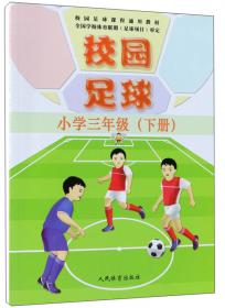 校园足球（小学四年级下册）/校园足球课程通用教材