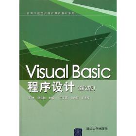 Visual Basic程序设计（第3版）上机指导与习题解答