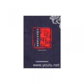 印象中国红:中国红木文化赏鉴