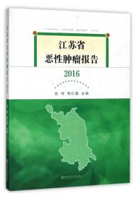 江苏省恶性肿瘤报告（2018）