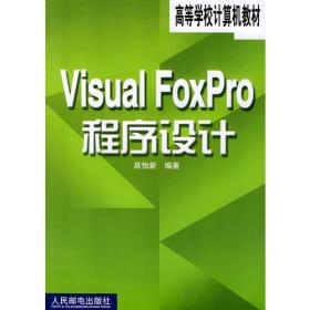 Visual FoxPro程序设计习题集