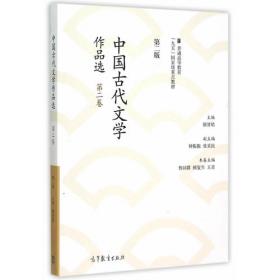 中国古代文学作品选（第二版）（第四卷）