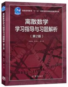 数学分析（第4版）学习指导书（上册）/普通高等教育“十一五”国家级规划教材配套参考书