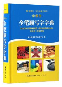 新编学生英汉双解词典(第4版)(精)/新课标学生必备工具书