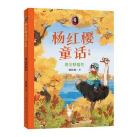 杨红樱启蒙图画书·熊猫日记（夏天的故事）·我喜欢你