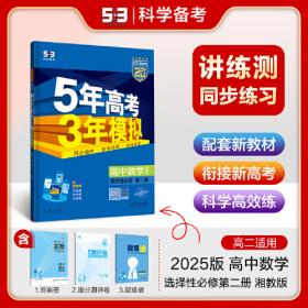 曲一线 高中英语 必修第二册 北师大版 2021版高中同步 配套新教材 五三