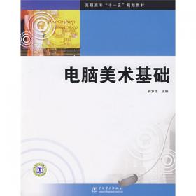 普通高等教育“十二五”规划教材（高职高专教育）：电脑美术基础（第2版）