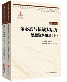 国民政府抗战时期厂企内迁档案选辑(上、中、下)