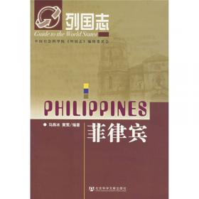 菲律宾国情报告政党·团体·人物/“一带一路”沿线国家研究系列智库报告