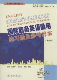 国际商务英语函电（第3版）/21世纪国际商务教材教辅系列