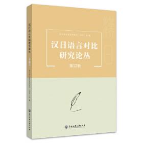 汉日双向全译实践教程/汉外双向全译实践系列教程