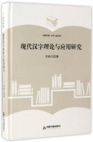 现代汉字及其对外教学研究