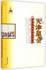 天津皇会文化遗产档案丛书：刘家园祥音法鼓老会