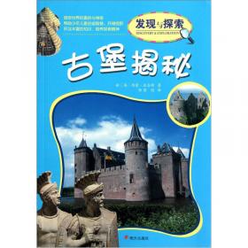 古堡的秘密：欧洲中世纪城堡建筑巡礼