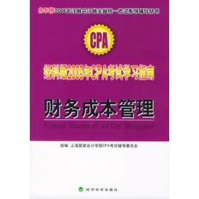 经科版2006年CPA考试综合题实战演练：财务成本管理