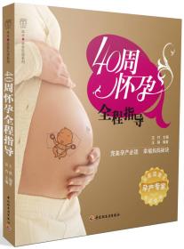 亲亲乐读系列：280天胎教故事大全