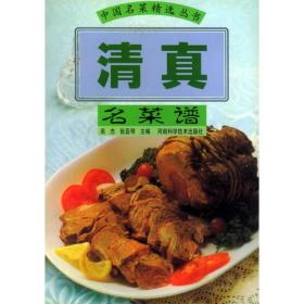 清真菜精萃——中国烹饪大师马景海经典之作