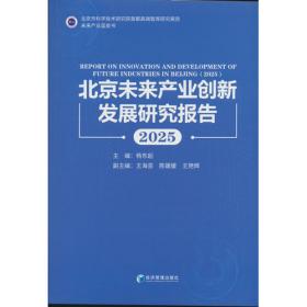 北京蓝皮书:中国首都发展报告