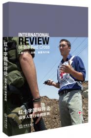 红十字国际评论武装冲突和暴力环境下的商业：人道主义的视角法律