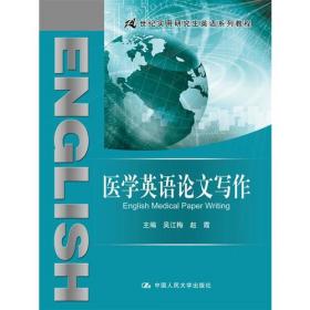 英语学术论文写作教程/21世纪实用研究生英语系列教程