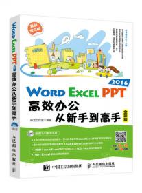 Excel高效办公数据处理与分析（第3版）