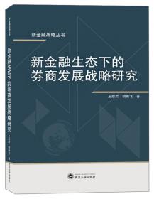 保险业发展战略研究/新金融战略丛书